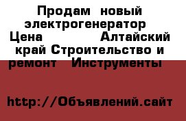 Продам  новый электрогенератор › Цена ­ 15 000 - Алтайский край Строительство и ремонт » Инструменты   